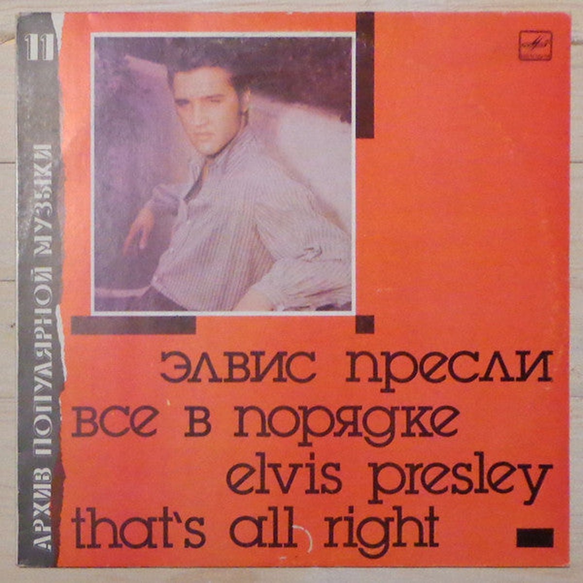 Elvis Presley - Thats All Right (LP) (Very Good Plus (VG))