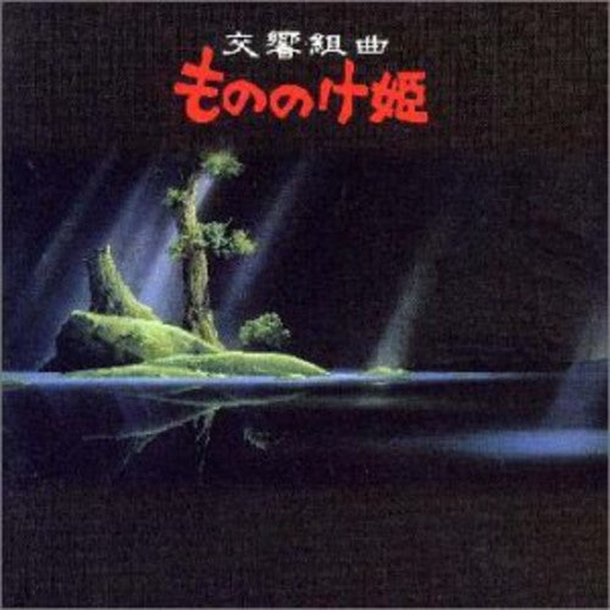 Original Soundtrack- Mononoke Hime (Princess Mononoke Symphonic Suite) (Original Soundtrack)) (CD)